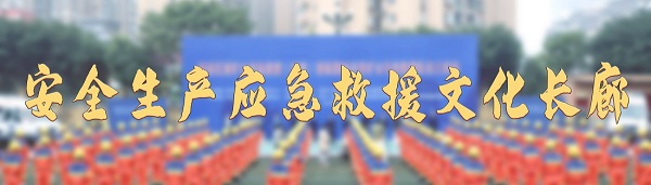 安全生产应急救援文化长廊