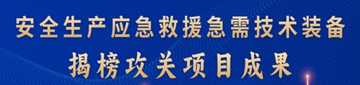安全生产应急救援急需技术装备揭榜攻关项目成果