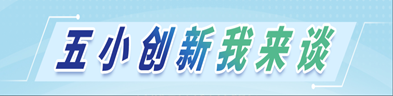 五小创新我来谈