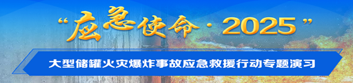 “应急使命·2025”大型储罐火灾爆炸事故应急救援行动专题演习