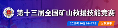 第十三届全国矿山救援技能竞赛